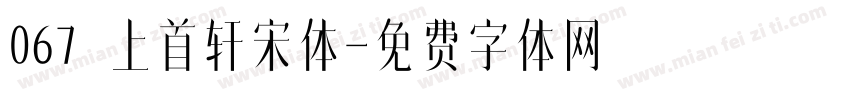 067 上首轩宋体字体转换